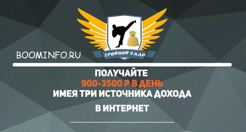 [Алексей Морусов] Тройной удар. 900-3500 руб. в де_0.jpg